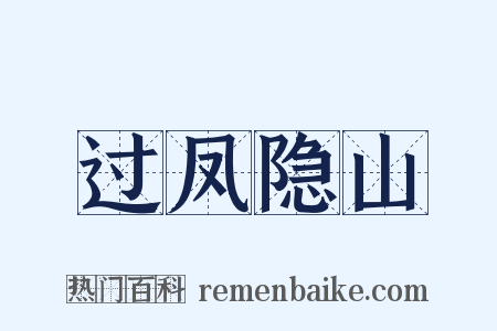 过凤隐山是什么意思的图片